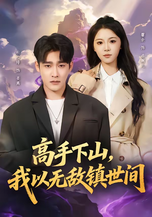 高手下山，我以无敌镇世间（80集）热门短剧抢先