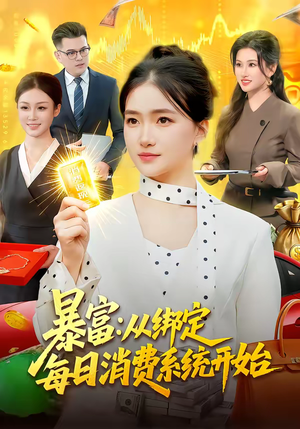 暴富:从绑定每日消费系统开始(98集) 暴富:从绑定每日消费系统开始(98集)大结局完美收官