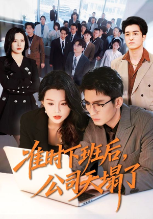 准时下班后，公司的天塌了（75集）一共多少集