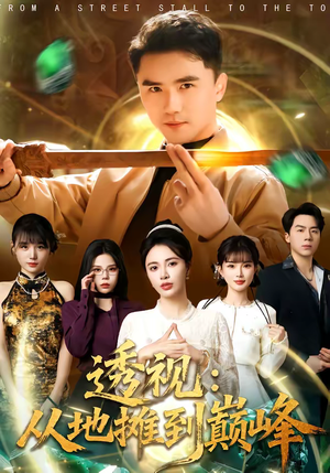 透视:从地摊到巅峰(81集) 透视:从地摊到巅峰(81集)看精彩短剧