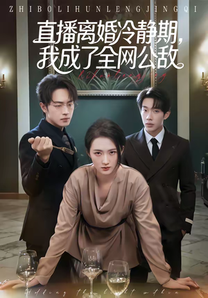 直播离婚冷静期，我成了全网公敌（70集）短剧