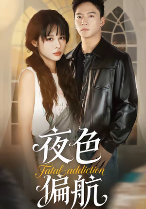 夜色偏航（68集）直接追到结尾