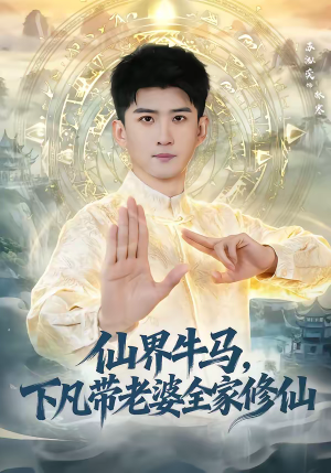 仙界牛马，下凡带老婆全家修仙（60集）高质量短剧推荐