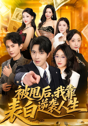 被甩后，我靠表白逆袭人生（73集）短剧精彩推荐