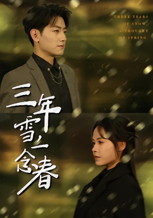 三年雪,一念春(70集) 三年雪,一念春(70集)在哪个平台看