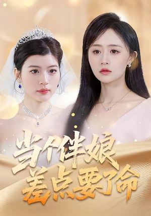 当个伴娘差点要了命(30集) 当个伴娘差点要了命(30集)高分佳作免费看