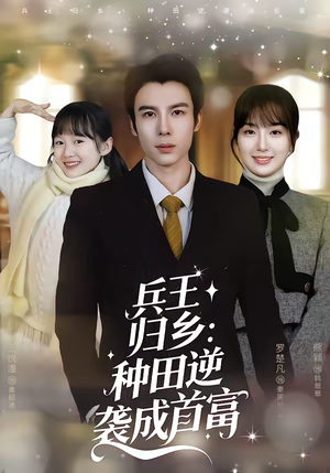 兵王归乡:种田逆袭成首富(81集) 兵王归乡:种田逆袭成首富(81集)排行榜前十短剧