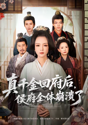 真千金回府后,侯府全体崩溃了(70集) 真千金回府后,侯府全体崩溃了(70集)热门短剧追到爽