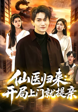 仙医归来:开局上门就提亲(101集) 仙医归来:开局上门就提亲(101集)全剧看到大结局