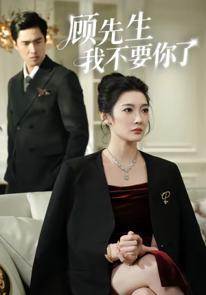 顾先生我不要你了（51集）不用花钱看全剧