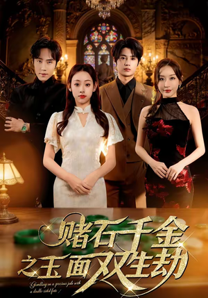 赌石千金之玉面双生劫(45集) 赌石千金之玉面双生劫(45集)最热短剧推荐