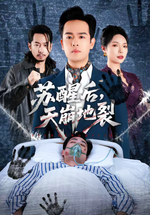 苏醒后,天崩地裂(70集) 苏醒后,天崩地裂(70集)在线看