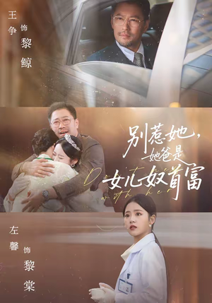 别惹她,她爸是女儿奴首富(74集) 别惹她,她爸是女儿奴首富(74集)好看短剧又来了