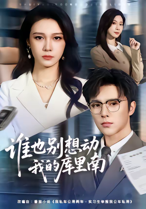 谁也别想动我的库里南（58集）爱短剧爱追剧