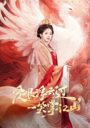 爱恨浮云过,一笑掌江山(63集) 爱恨浮云过,一笑掌江山(63集)在线看