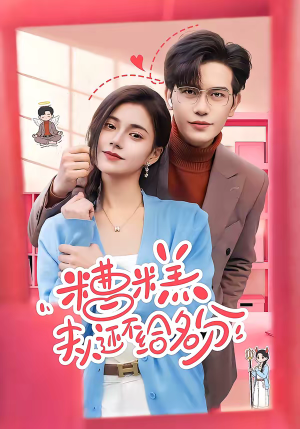 糟糕，夫人还不给名分（60集）短剧全集完整版