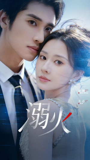 溺火(65集) 溺火(65集)精彩短剧下载