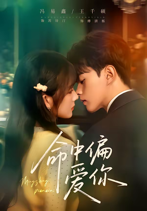 命中偏爱你(58集) 命中偏爱你(58集)一个短剧看全集