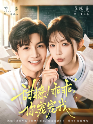 甜撩乖乖你宠宠我（81集）好短剧分享