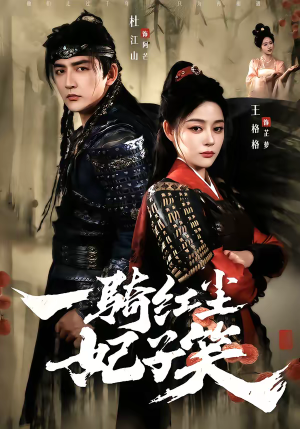 一骑红尘妃子笑(66集) 一骑红尘妃子笑(66集)夸克网盘观看