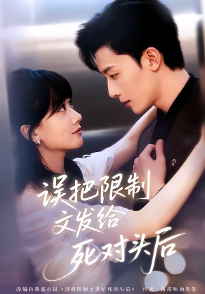 误把限制文发给死对头后（62集）全网独播免费看