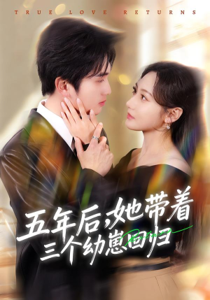 五年后，她带着三个幼崽回归（80集）简直不要太好看