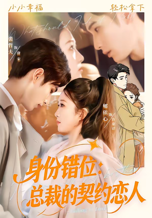 身份错位：总裁的契约恋人（50集）热门短剧分享