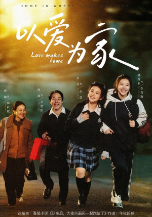以爱为家（84集）短剧解说全集