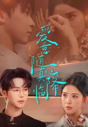 爱意随真心降临(38集) 爱意随真心降临(38集)评价怎么样