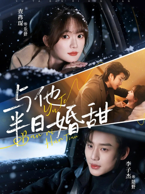 与他半日婚甜(69集) 与他半日婚甜(69集)推荐你们也去看
