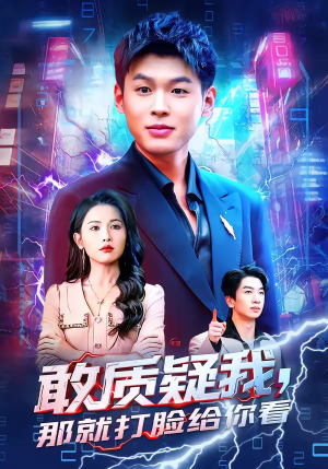 敢质疑我,那就打脸给你看(77集) 敢质疑我,那就打脸给你看(77集)在哪里可以看