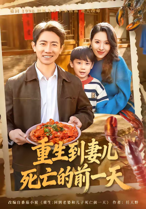 重生到妻儿死亡的前一天(80集) 重生到妻儿死亡的前一天(80集)今日短剧分享