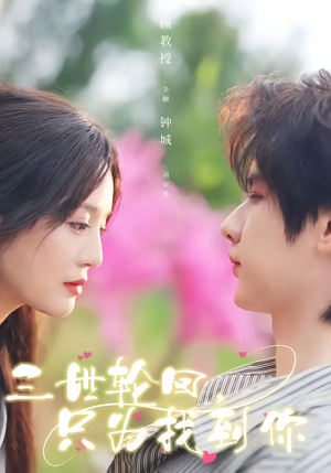 三世轮回，只为找到你（65集）短剧完整版免费