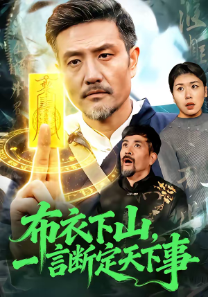 布衣下山,一言断定天下事(90集) 布衣下山,一言断定天下事(90集)古装短剧推荐