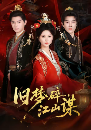 旧梦碎,江山谋(75集) 旧梦碎,江山谋(75集)短剧解说热门