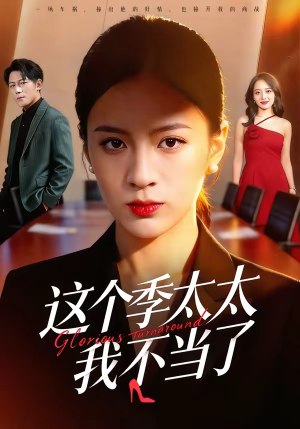 这个季太太我不当了（55集）全集都在这里了