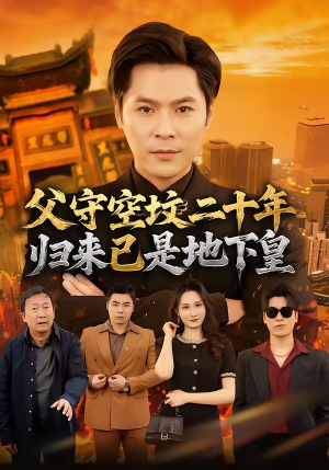 父守空坟二十年,归来已是地下皇(61集) 父守空坟二十年,归来已是地下皇(61集)短剧越看越精彩