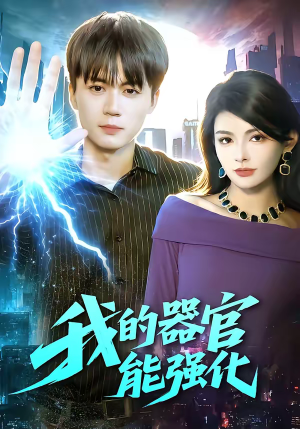 我的器官能强化（95集）在哪个平台看好