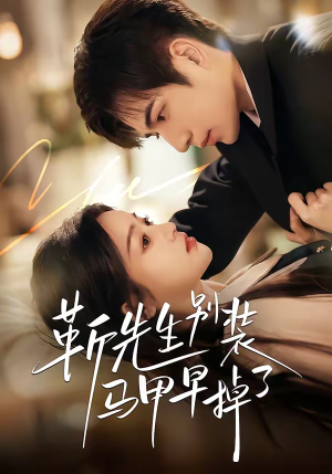 靳先生别装马甲早掉了（60集）免费热门短剧