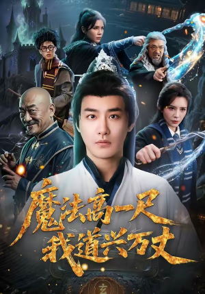 魔法高一尺我道兴万丈(70集) 魔法高一尺我道兴万丈(70集)看短剧放松一下