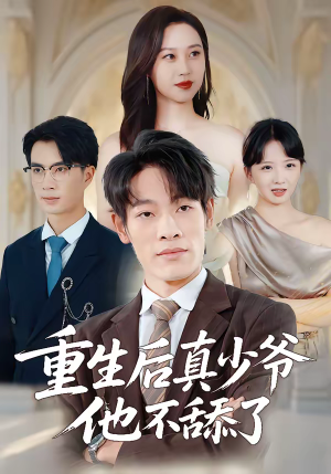 重生后真少爷他不舔了(34集) 重生后真少爷他不舔了(34集)超甜短剧抢先看