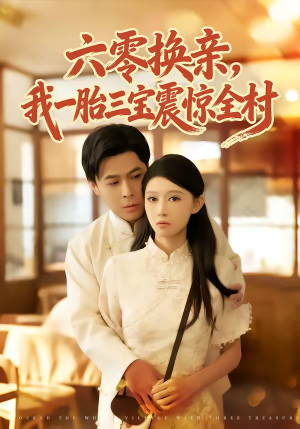 六零换亲，我一胎三宝震惊全村（60集）短剧精彩片段