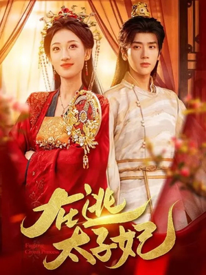 在逃太子妃（64集）短剧全集抢先看