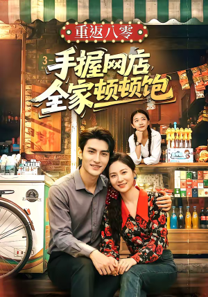 重返八零手握网店全家顿顿饱(70集) 重返八零手握网店全家顿顿饱(70集)古代短剧推荐