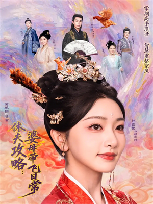 休夫攻略：婆母带飞日常（76集）直接看到大结局