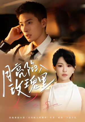 月亮陷入玫瑰里(60集) 月亮陷入玫瑰里(60集)短剧全集免费看