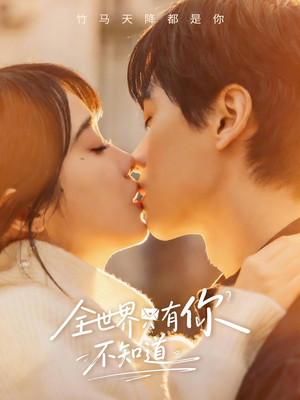 全世界只有你不知道（70集）爆款热门短剧