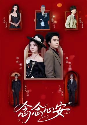 念念心安（65集）太好看了短剧