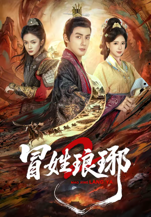 瑁｜姓琅琊2（61集）古装短剧热播