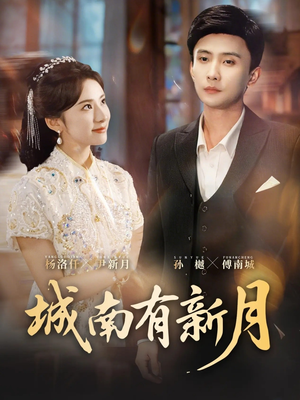 城南有新月（75集）最新上映免费看